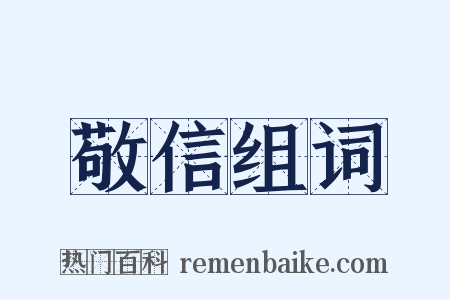 敬信组词是什么意思的图片